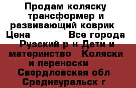 Продам коляску трансформер и развивающий коврик › Цена ­ 4 500 - Все города, Рузский р-н Дети и материнство » Коляски и переноски   . Свердловская обл.,Среднеуральск г.